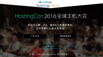 互聯(lián)網(wǎng)域名服務(wù)商齊聚HostingCon全球主機(jī)大會(huì)，共促行業(yè)創(chuàng)新