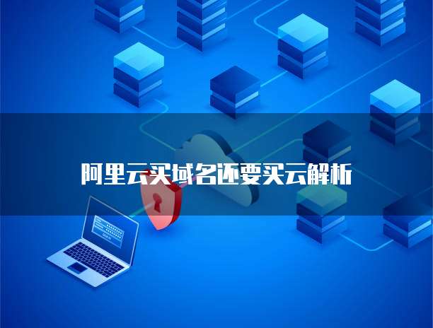 域名注冊與云解析 一站式服務還是靈活搭配？