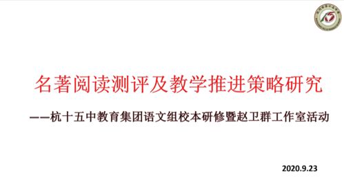 趙衛群項目制工作室 以工作室活動促校本研修，深入名著測評研究，推動教學實踐改進與評價活動