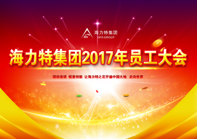 海力特 凝聚創新之火，燎原中國，照亮世界