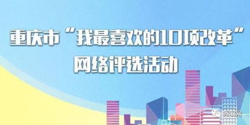 重慶市“我最喜歡的10項(xiàng)改革”網(wǎng)絡(luò)評(píng)選 快來為你心中的改革項(xiàng)目投票點(diǎn)贊